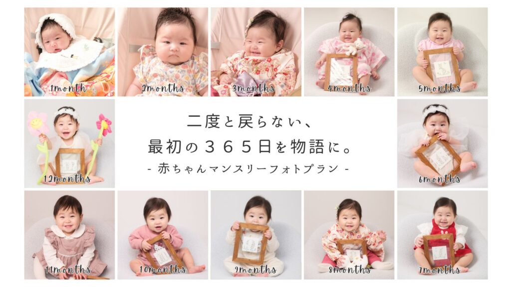 赤ちゃんマンスリーフォト　１２ヶ月分を並べた写真　成長記録