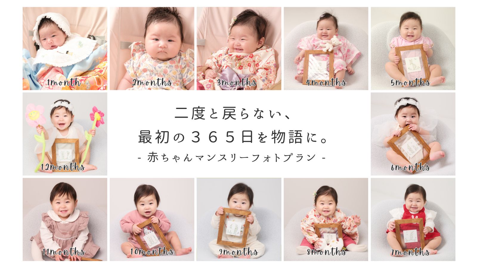 赤ちゃんマンスリーフォト　１２ヶ月分を並べた写真　成長記録