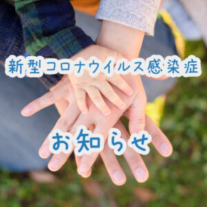 新型コロナウイルス感染症についてのお知らせ