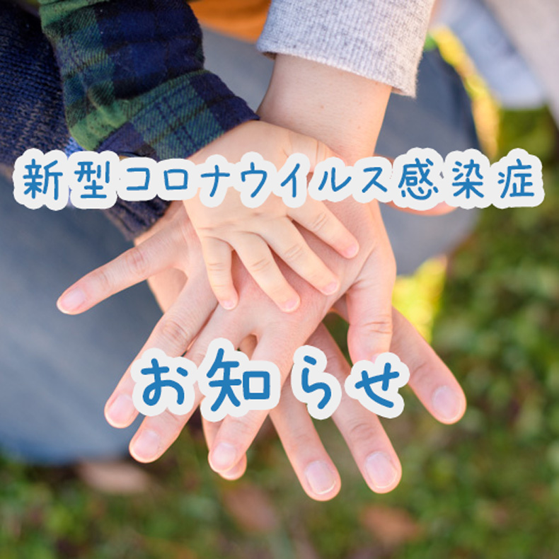 新型コロナウイルス感染症についてのお知らせ