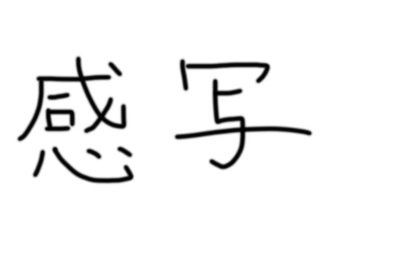 ブラシスムーズになりました。