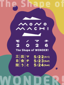 モノマチ２０２６　台東区　ものづくり