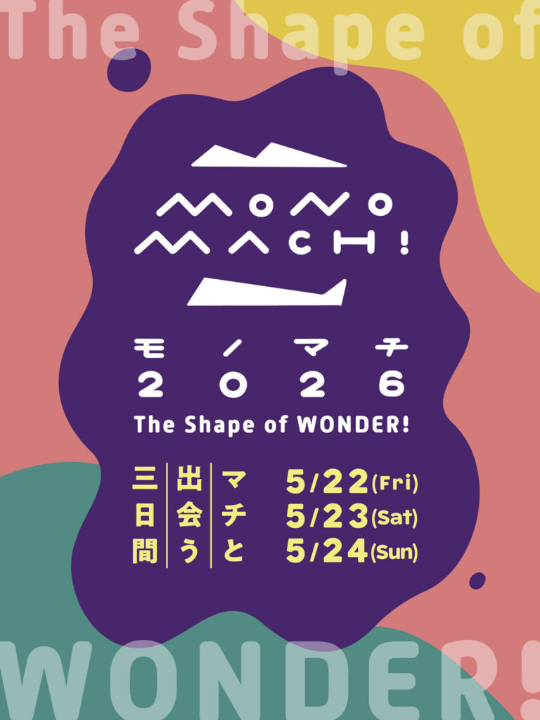 モノマチ２０２６　台東区　ものづくり